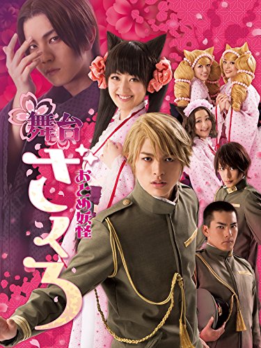 『舞台「おとめ妖怪ざくろ」』