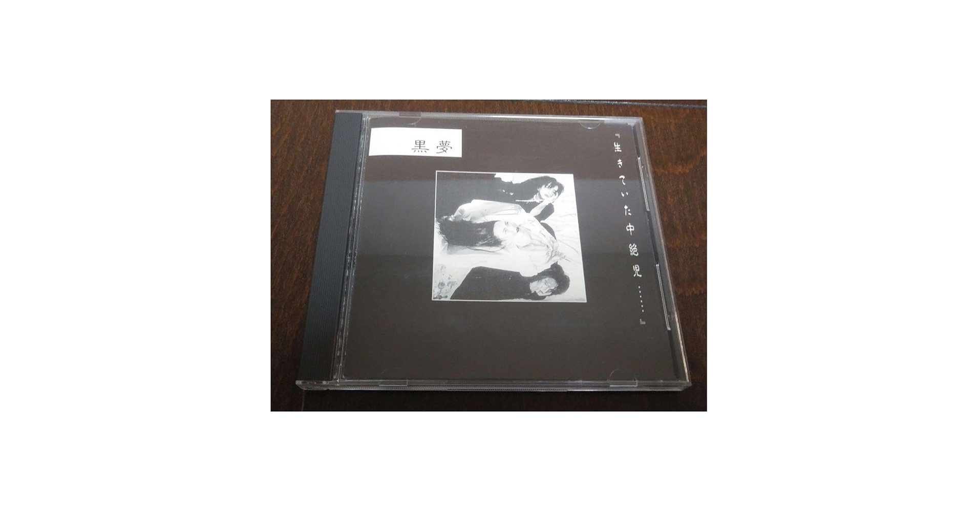 Amazon.co.jp: 黒夢 初回ミスプリ盤 『生きていた中絶児
