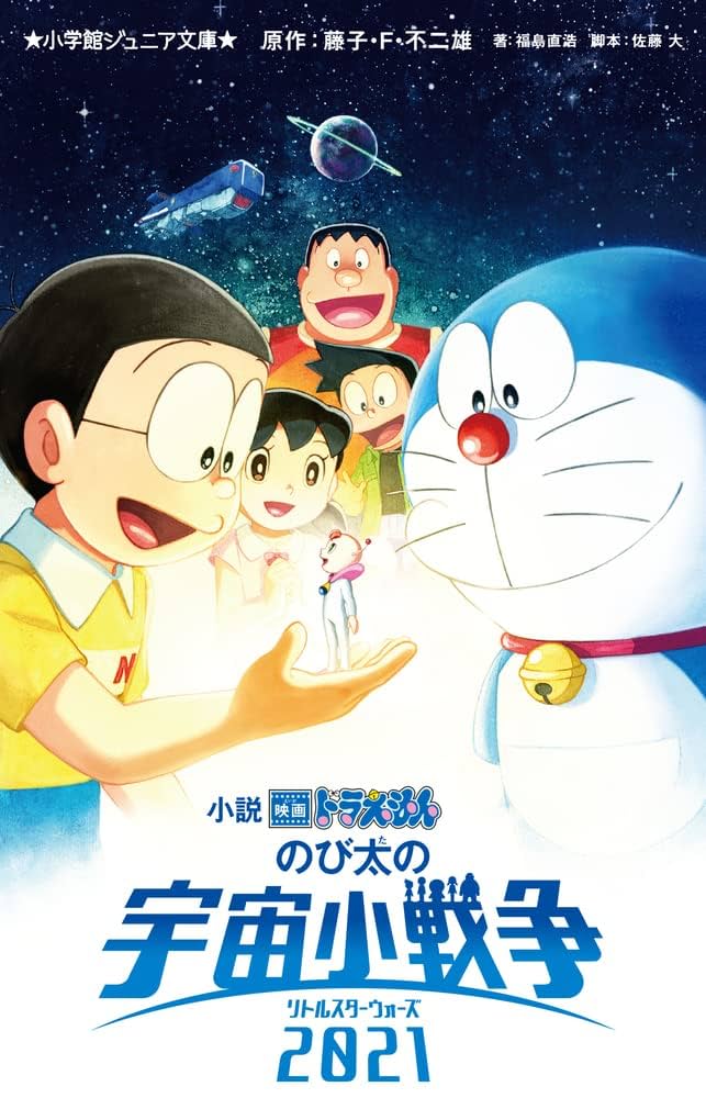 ドラえもん　初版　本映画ドラえもん　のび太の宇宙小戦争　上下巻　セット Amazon.co.jp: 小説 映画ドラえもん のび太の宇宙小戦争 2021