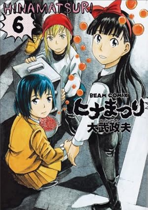 大人のひなまつり  6 Amazon.co.jp: ヒナまつり 6 (ビームコミックス) : 大武政夫: 本