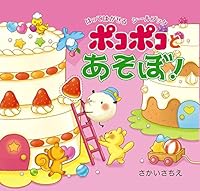 はってはがせるシールブック ポコポコとあそぼ! 4774620262 Book Cover