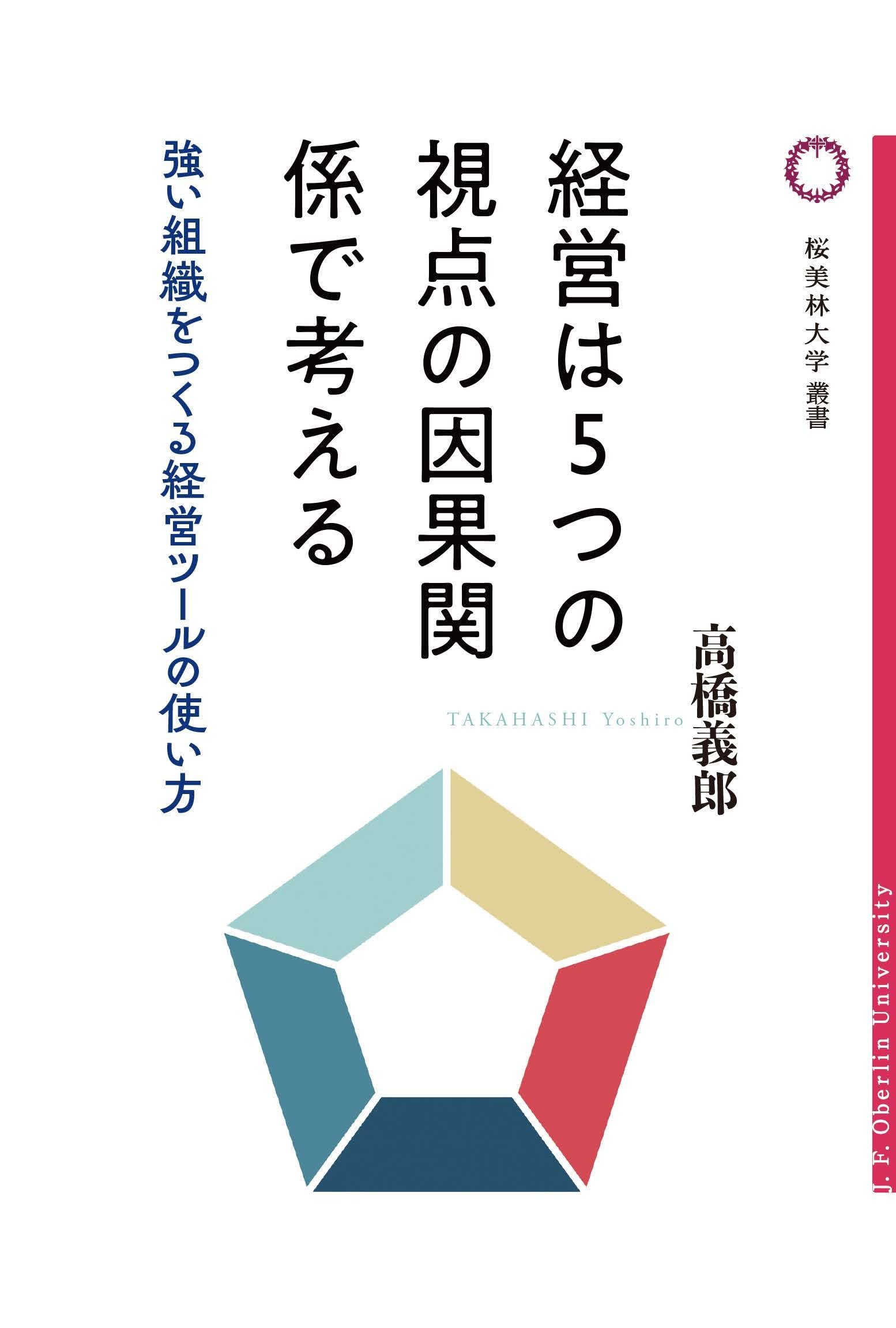 Amazon.co.jp: 経営は5つの視点の因果関係で考える: 強い組織をつくる