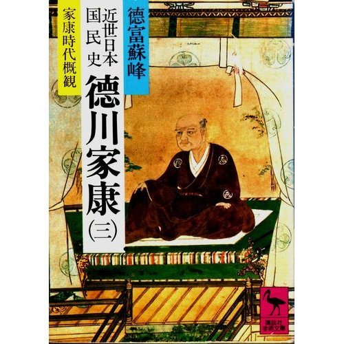 近世日本国民史 徳川家康 (3) (講談社学術文庫 (573))