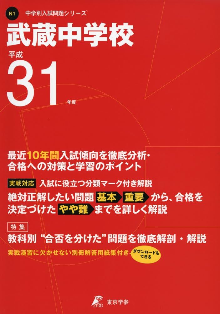 武蔵中学校 平成31年度用 【過去10年分収録】 (中学別入試問題シリーズ