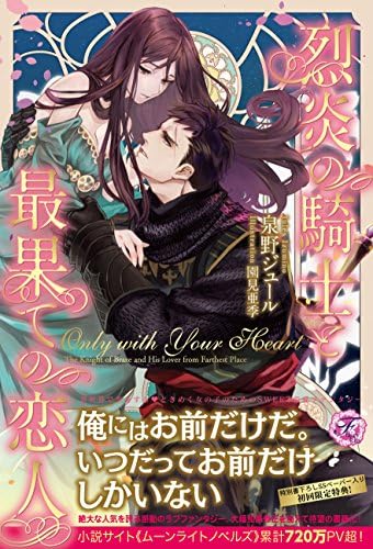Only With Your Heart 烈炎の騎士と最果ての恋人 フェアリーキス Amazon Com Books