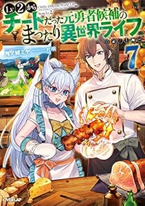 Lv2からチートだった元勇者候補のまったり異世界ライフ 5 オーバーラップノベルス 鬼ノ城ミヤ 片桐 ライトノベル Kindleストア Amazon