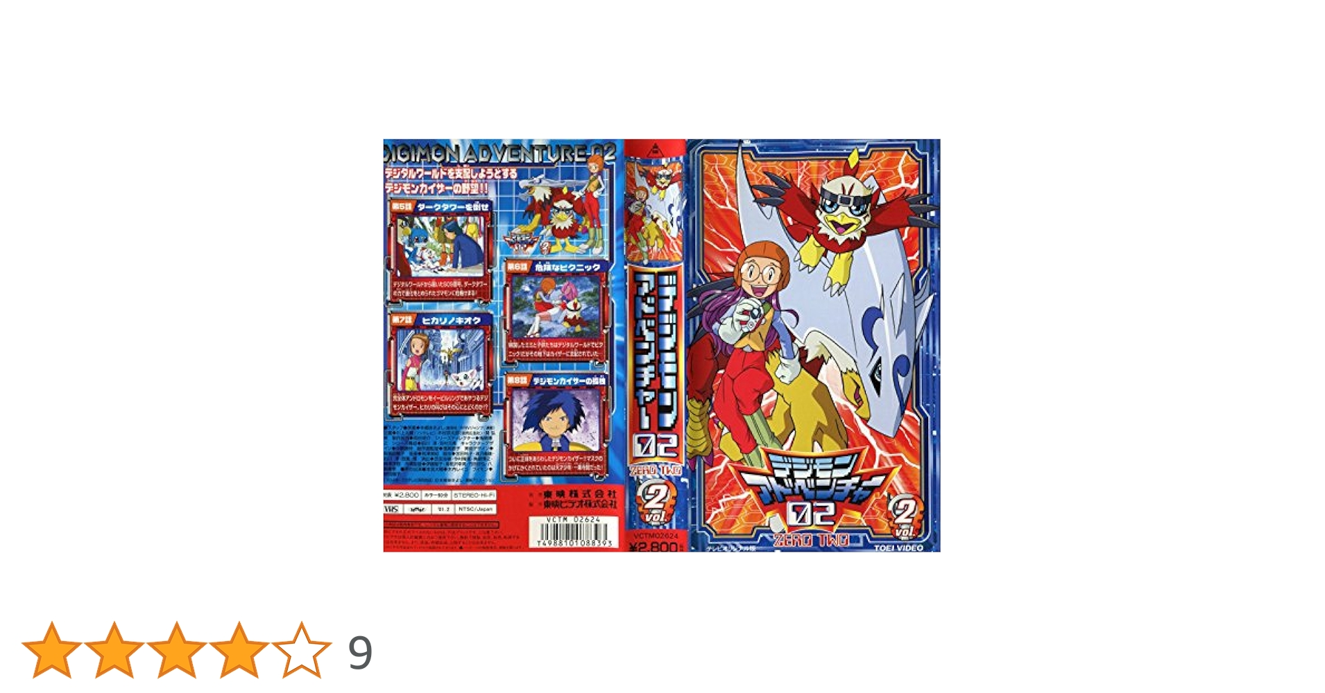 Amazon.co.jp: デジモンアドベンチャー02(2) [VHS] : 木内レイコ