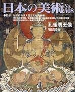 日本の美術　No.508 孔雀明王 Amazon.co.jp: 孔雀明王像 日本の美術508号 : 増記 隆介: 本