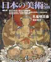 日本の美術　No.508 孔雀明王 61ZPhjqb8uL._AC_SY200_QL15_.jpg