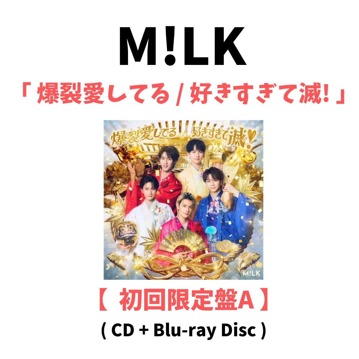 Amazon.co.jp: 【 初回限定盤A 】 M!LK/シングル 「 爆裂愛してる/好き