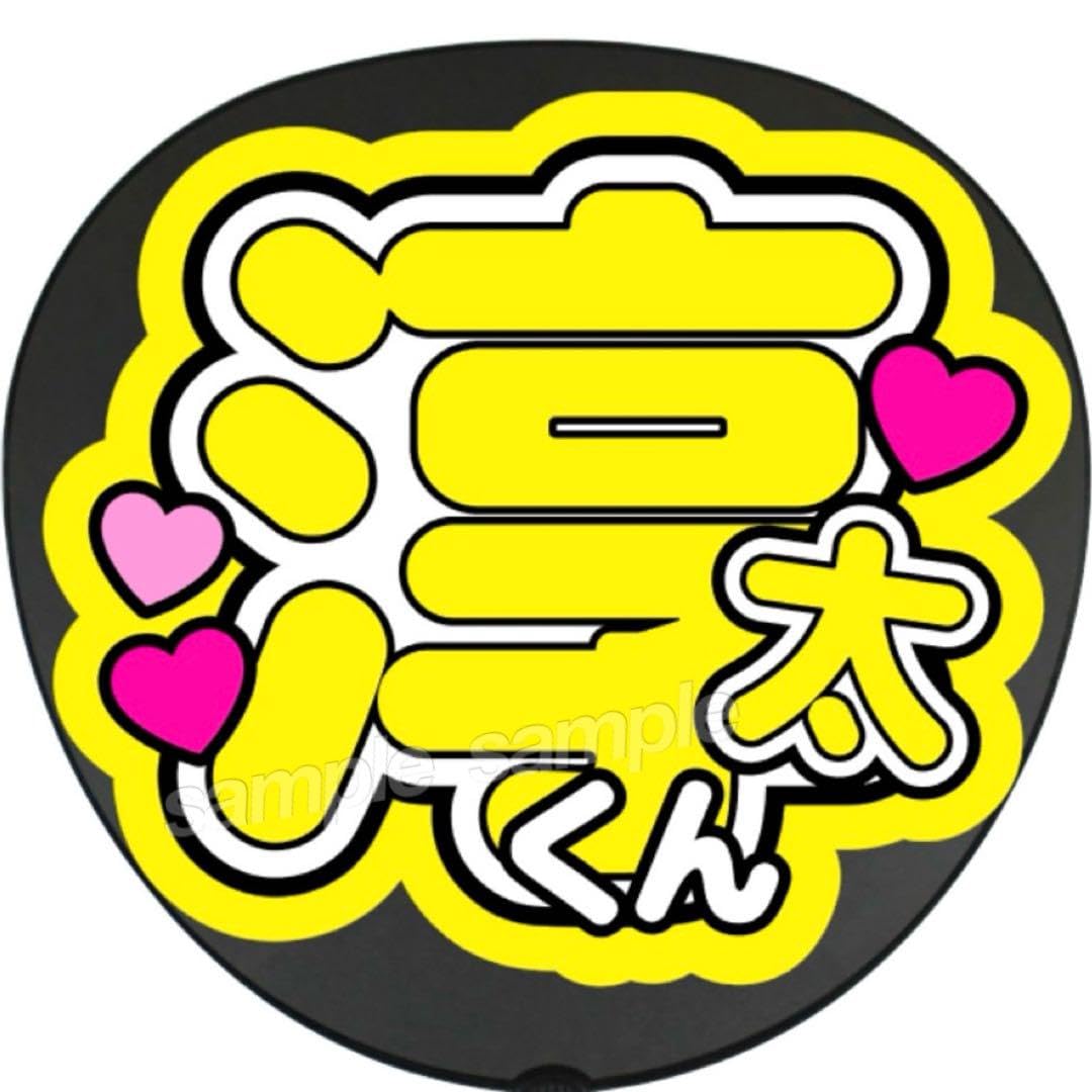 Amazon.co.jp: 淳太くん うちわ 文字 ファンサ 文字 : ホーム＆キッチン