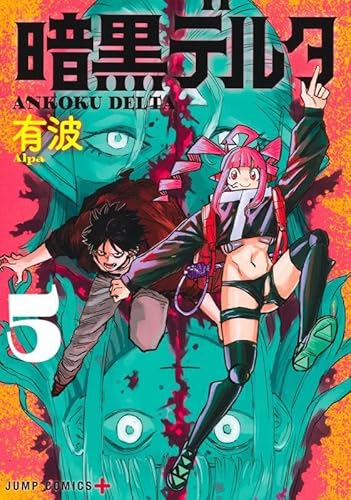 暗黒デルタ 5