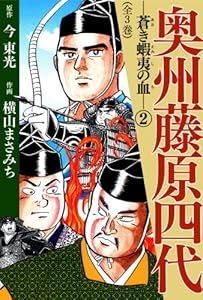 奥州藤原四代(2)