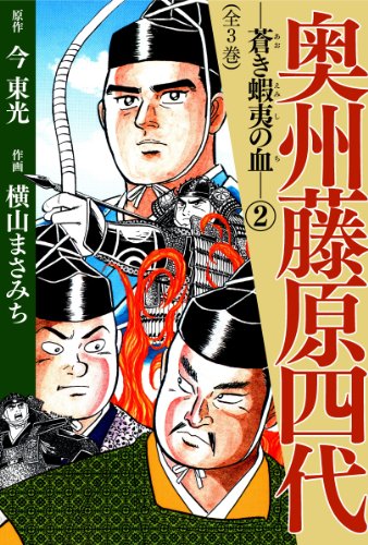 無料電子書籍アプリ 奥州藤原四代(2) バイ