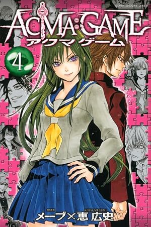 ACMA:GAME 4巻 5巻 セット ACMA:GAME(4) (少年マガジンコミックス) | 恵 広史, メーブ |本 | 通販