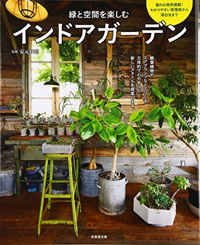 キンドル 無料電子書籍 緑と空間を楽しむインドアガーデン バイ