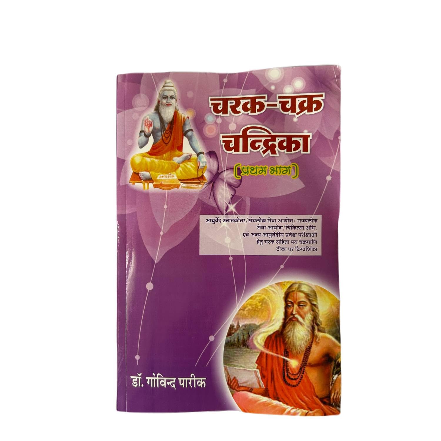 Book Charak Chandra Chandrika Part 1 Book by Dr. Govind Pareek, Ayurvedic Study Guide, Hindi Edition Book Charak Chandra Chandrika Part 1 Book by Dr. Govind Pareek, Ayurvedic Study Guide, Hindi Edition