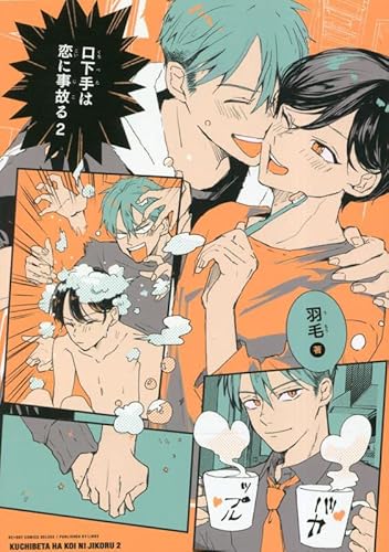 口下手は恋に事故る (2)