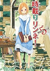 Amazon.co.jp: 時載りリンネ！ 5 明日のスケッチ (角川