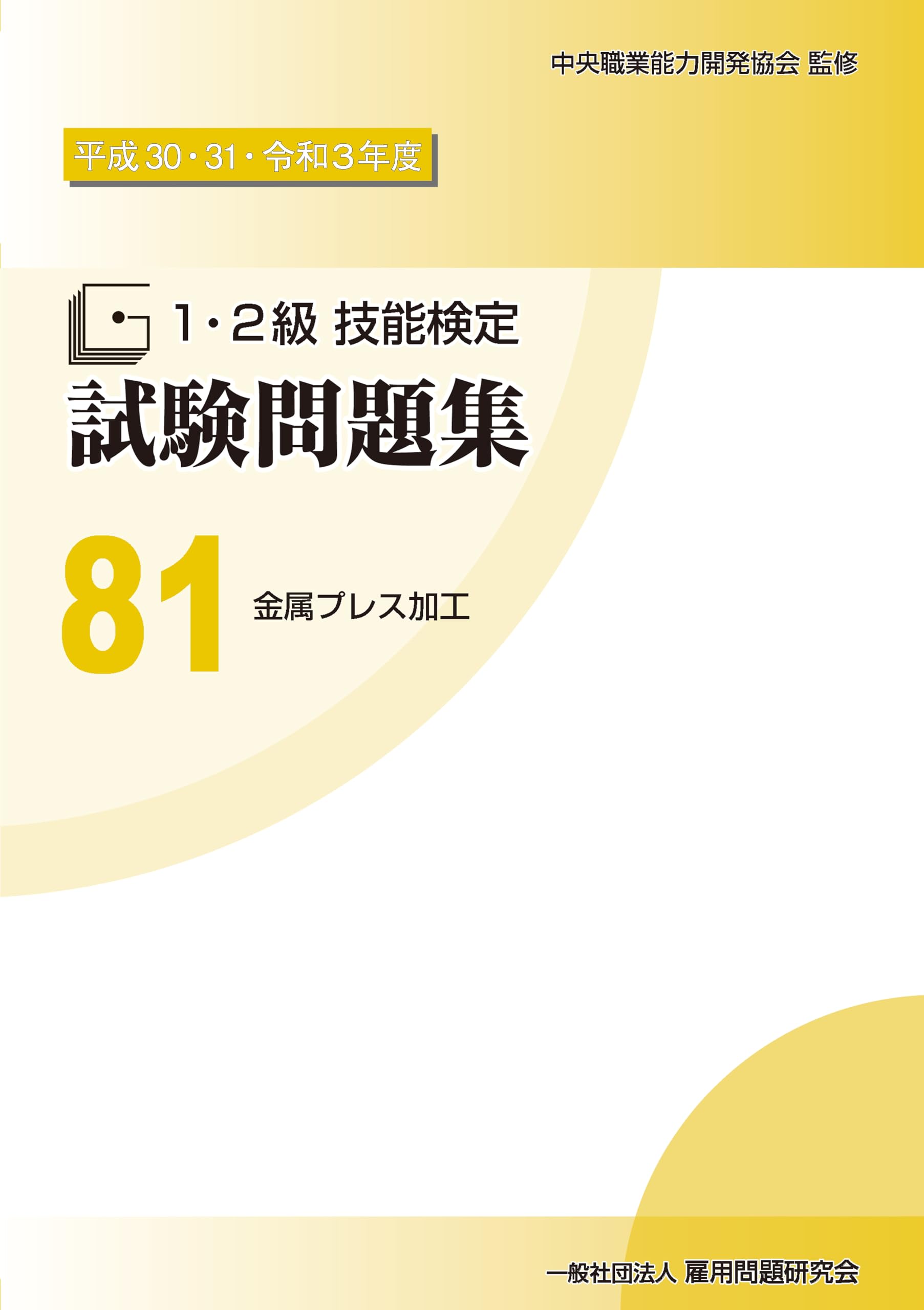 中古】 3級技能検定試験問題集 平成24・25年度 第1集 / 中央職業