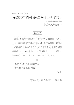 64 多摩大学附属聖ヶ丘中学校 2023年度用 5年間スーパー過去問