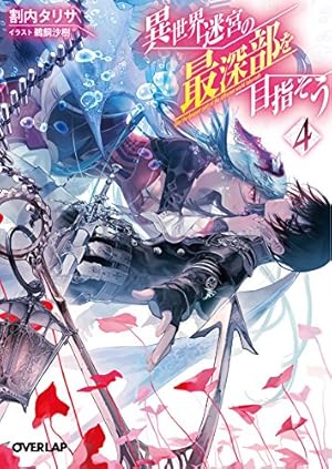 異世界迷宮の最深部を目指そう 4巻』｜本のあらすじ・感想・レビュー