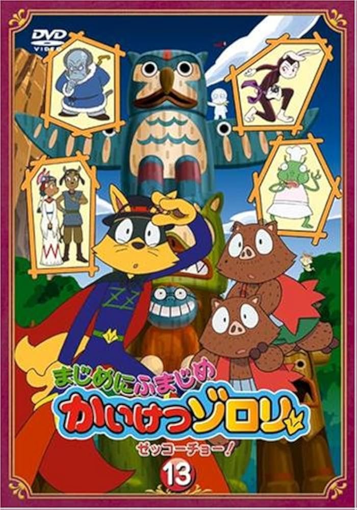 Amazon.co.jp: まじめにふまじめ かいけつゾロリ