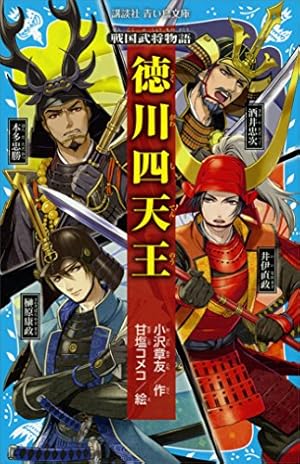 Amazon.co.jp: コミック版 日本の歴史 戦国人物伝 本多忠勝 eBook