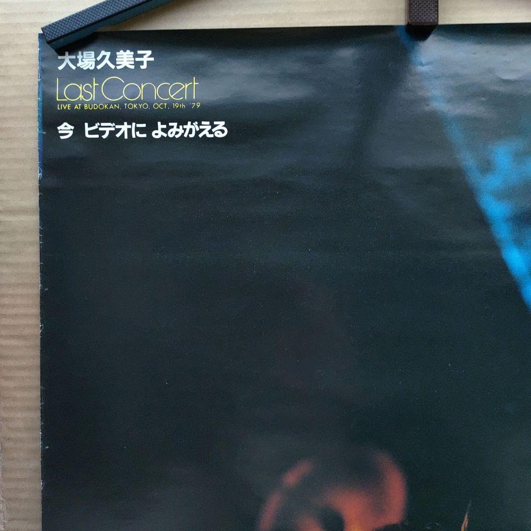 Amazon.co.jp: 大場久美子／さよなら、ありがとう 特典ポスター79年