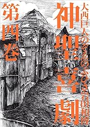 Amazon.co.jp: 神聖喜劇 第一巻 (幻冬舎単行本) eBook : 大西巨人, の Amazon.co.jp: 神聖喜劇 第一巻 (幻冬舎単行本) eBook : 大西巨人, の