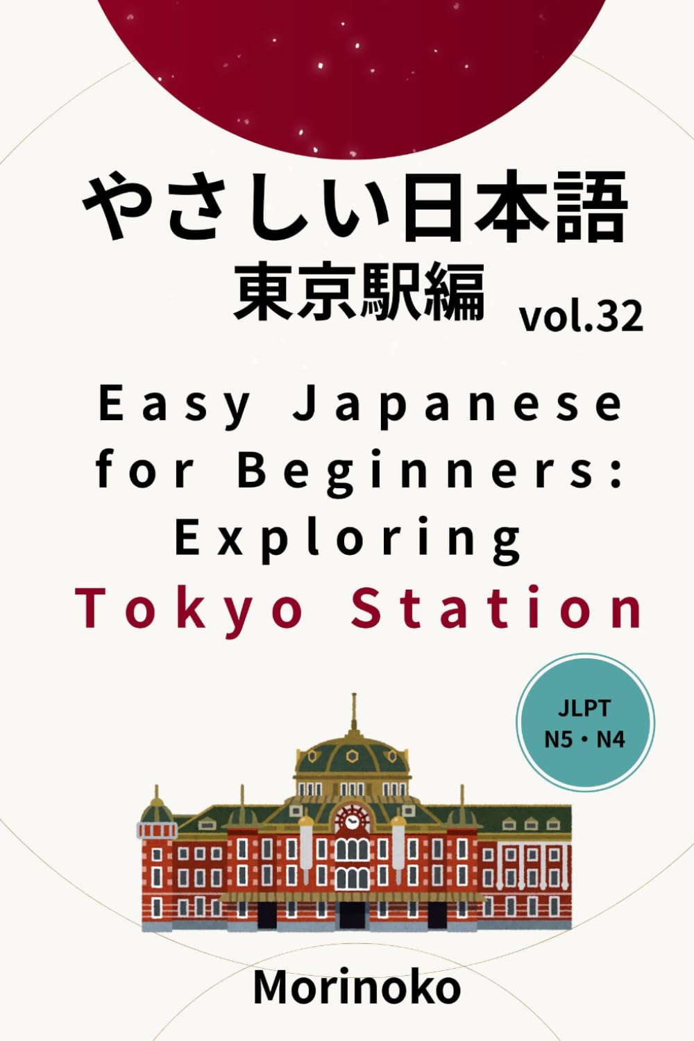 やさしい日本語　東京駅編　vol.32: 日本語検定5級～４級の学習者向け　基礎読解　東京駅 (日本語学習シリーズ)