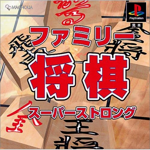 ファミリー将棋 スーパーストロング