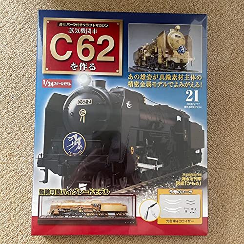 Amazon | デアゴスティーニ 蒸気機関車C62を作る 21 | 鉄道模型 通販