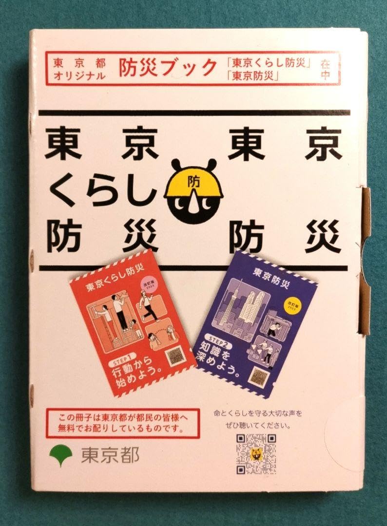 Amazon | 東京都オリジナル防災ブック 東京くらし防災 東京防災 