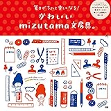 かわいいmizutama文房具。