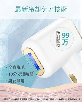 激安送料無料❗️ 脱毛器 全身脱毛 冷感脱毛 IPL光脱毛器 5段階調節 99万回 脱毛器 冷感脱毛器 IPL光脱毛器 冷却機能 5段階調節 99万回照射
