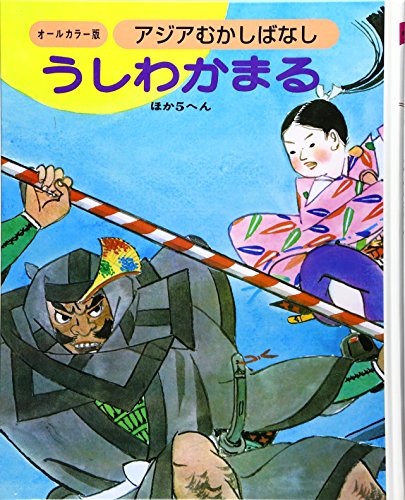 うしわかまる ほか5編 (アジアむかしばなし オールカラー版 C-4)