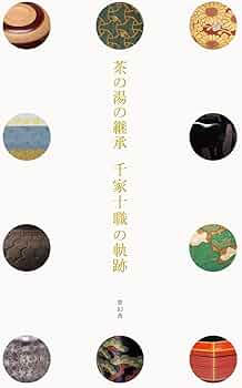 茶の湯の継承 千家十職の軌跡 | 林屋 晴三 |本 | 通販 | Amazon
