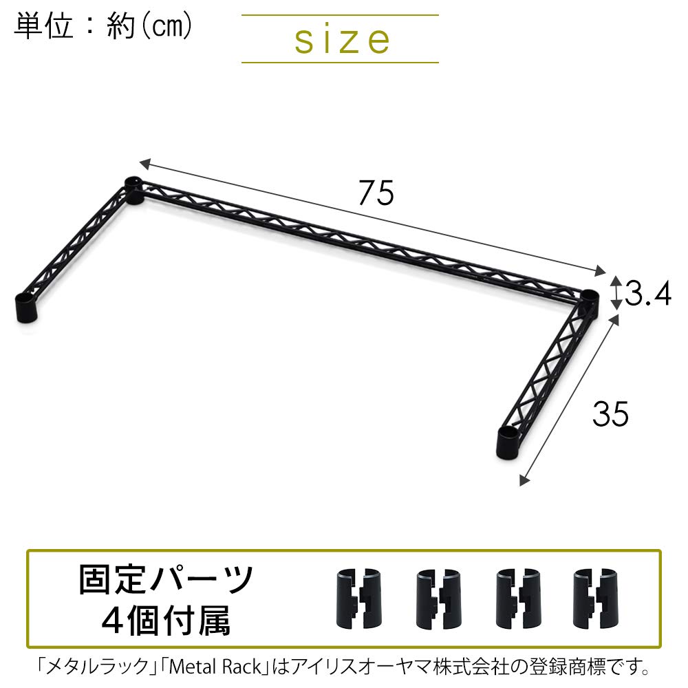 【未使用品】123×75×35cm カラーメタルラック ブラック ポール径19mm アイリスオーヤマ Amazon｜アイリスオーヤマ カラーメタルラック コの字バー 75cm幅