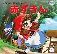 Little Red Riding Hood (World Masterpiece Anime picture book) (2013) ISBN: 4309680119 [Japanese Import] 4309680119 Book Cover