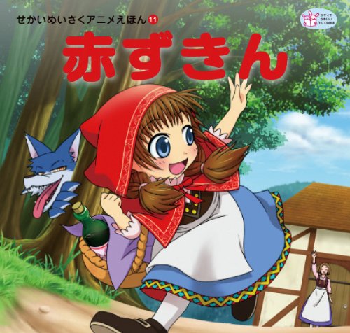 Amazon.co.jp: 赤ずきん (せかいめいさくアニメえほん) : 本上 紙魚子