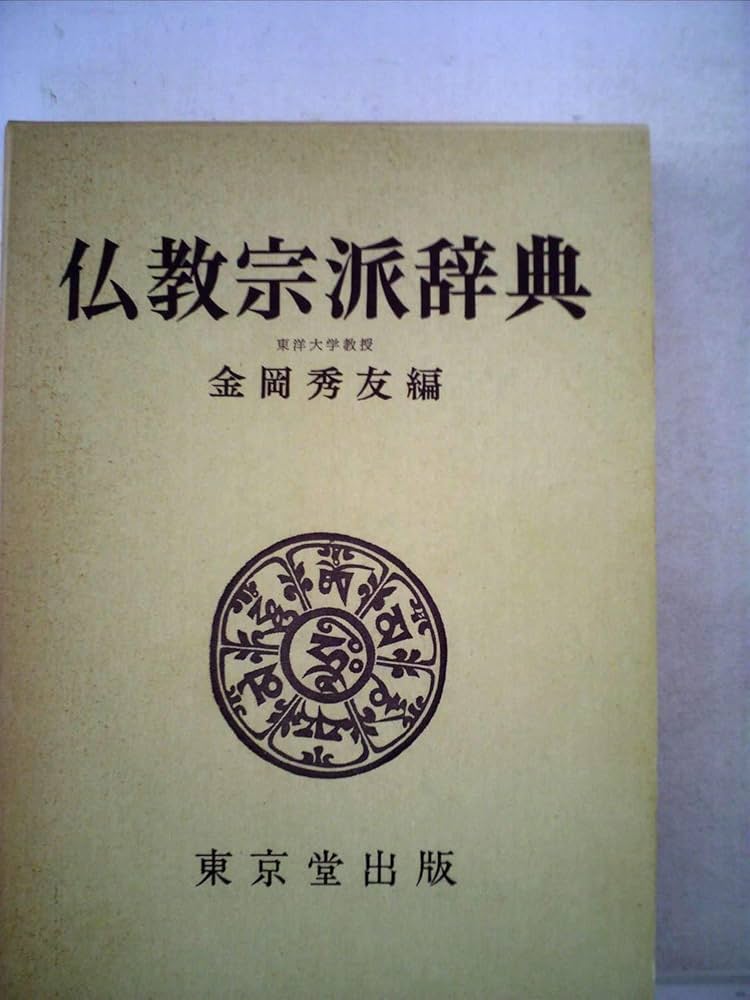 日本仏教宗派事典 Amazon.co.jp: 仏教宗派辞典 (1974年) : 金岡 秀友: Japanese Books