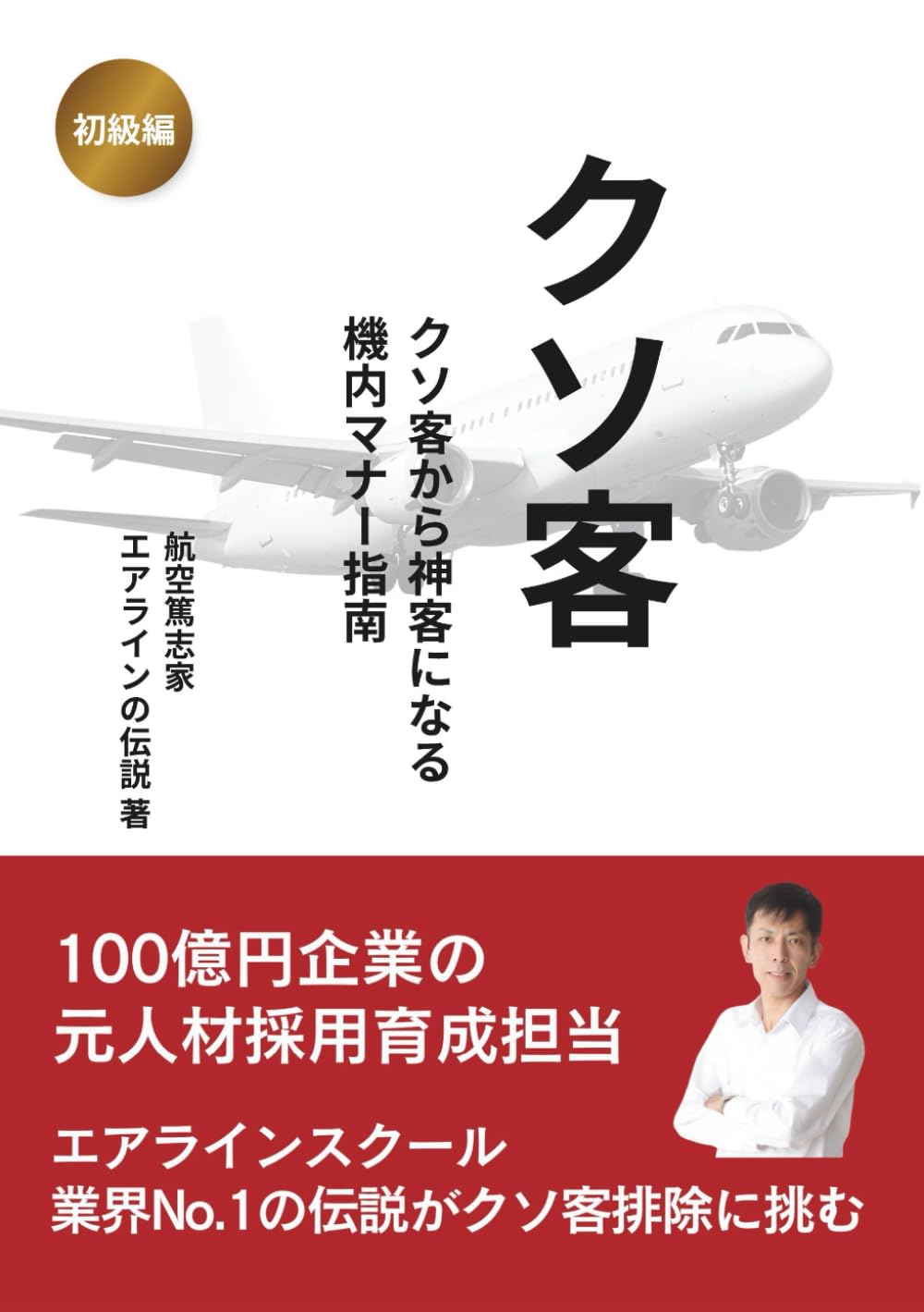 クソ客: クソ客から神客になる機内マナー指南