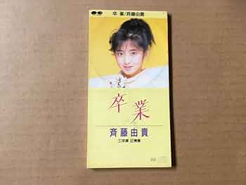 斉藤由貴さん「卒業」販促用台紙 斉藤由貴さん「卒業」販促用台紙 斉藤由貴さん「卒業」販促用