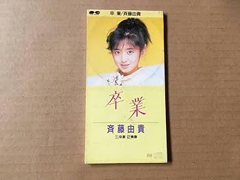 Amazon.co.jp: 斉藤由貴 8cm CDシングル 卒業 青春松本隆,筒美京平 Amazon.co.jp: 斉藤由貴 8cm CDシングル 卒業 青春松本隆,筒美京平