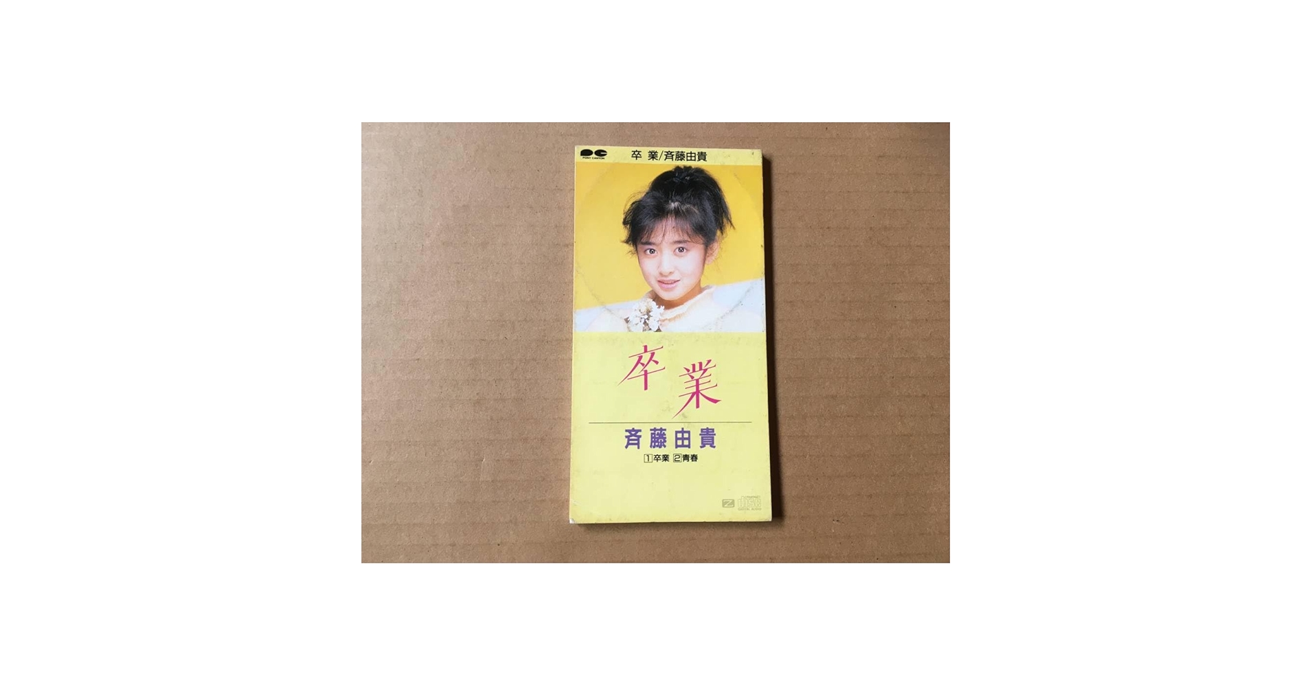 斉藤由貴さん「卒業」販促用台紙 斉藤由貴さん「卒業」販促用台紙 斎藤由貴 / 卒業 (ミニポスター