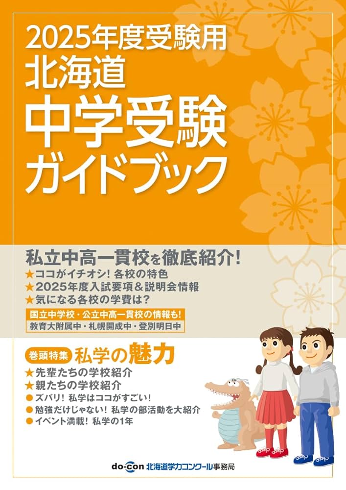 中学受験ガイド 2025年度、過去問2022 〜2025 首都圏版 中学受験案内 2025年度用 | 声の教育社 |本 | 通販