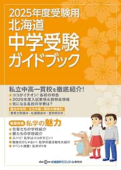 【中古】 受験ガイド ’89年度版 首都圏私立中学・高校受験ガイド THE私立 2024年度版(THE私立