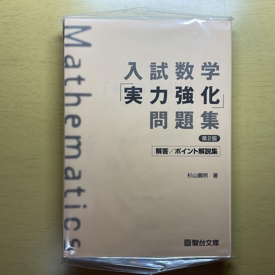 Amazon.co.jp: 入試数学「実力強化」問題集 第2版 : 文房具・オフィス用品
