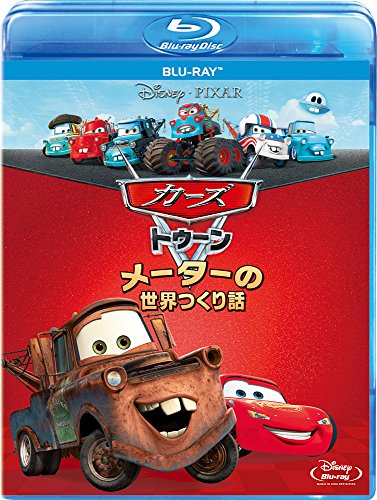 カーズ トゥーン／メーターの世界つくり話 [Blu-ray] image 3